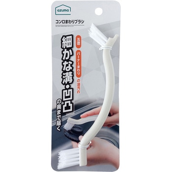 コンロまわりブラシ アズマ工業