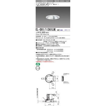 EL-D01/1(061LM)AHZ MCシリーズ ベースダウンライト Φ100 銀色コーン