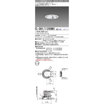 EL-D01/1(250NH)AHZ MCシリーズ ベースダウンライト Φ100 銀色コーン