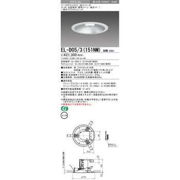 EL-D05/3(151NM)AHN MCシリーズ ベースダウンライト Φ150 銀色コーン