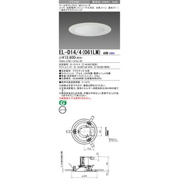 EL-D14/4(061LM)AHN MCシリーズ ベースダウンライト Φ175 白色コーン