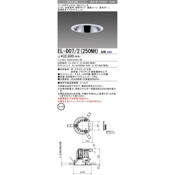 MCシリーズ ベースダウンライト Φ125 深枠/鏡面コーン遮光30° 三菱電機