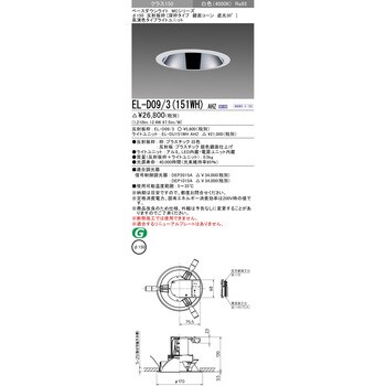 EL-D09/3(151WH)AHZ MCシリーズ ベースダウンライト Φ150 深枠/鏡面