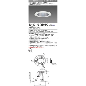 MCシリーズ ベースダウンライト Φ150 グレアソフト/銀色コーン遮光45° 三菱電機