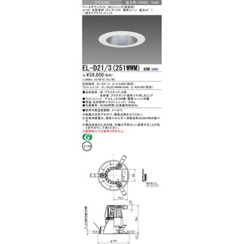 MCシリーズ ベースダウンライト Φ150 グレアソフト/銀色コーン遮光45° 三菱電機