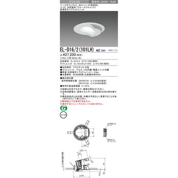 EL-D16/2(101LH)AHZ MCシリーズ ベースダウンライト Φ125 ウォール