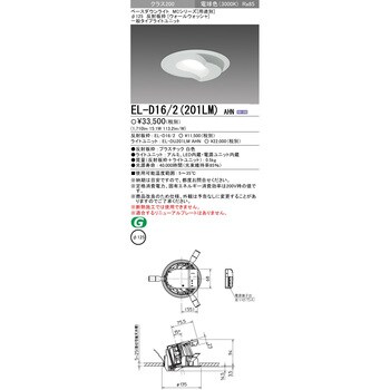 EL-D16/2(201LM)AHN MCシリーズ ベースダウンライト Φ125 ウォール