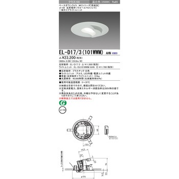 MCシリーズ ベースダウンライト Φ150 ウォールウォッシャ 三菱電機