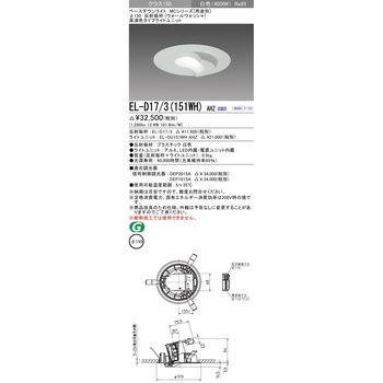 MCシリーズ ベースダウンライト Φ150 ウォールウォッシャ 三菱電機