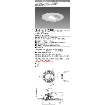 MCシリーズ ベースダウンライト Φ150 ウォールウォッシャ 三菱電機