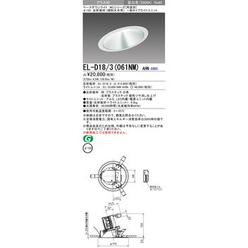 EL-D18/3(061NM)AHN MCシリーズ ベースダウンライト Φ150 傾斜天井用 1