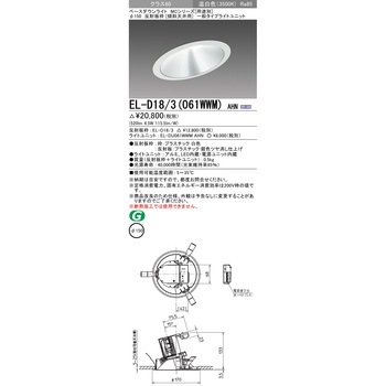 MCシリーズ ベースダウンライト Φ150 傾斜天井用 三菱電機
