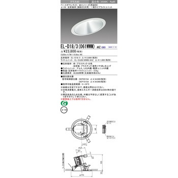 MCシリーズ ベースダウンライト Φ150 傾斜天井用 三菱電機