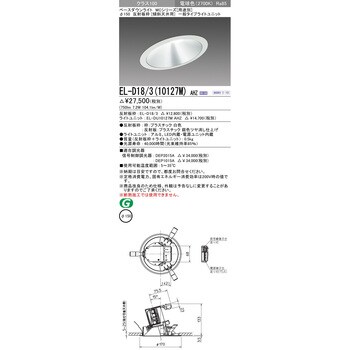 EL-D18/3(10127M)AHZ MCシリーズ ベースダウンライト Φ150 傾斜天井用