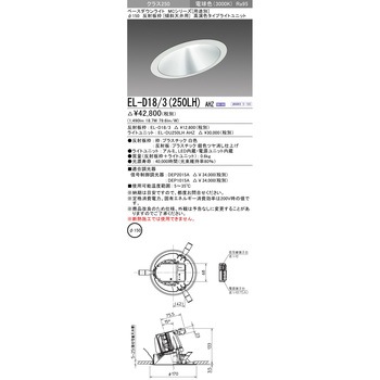 MCシリーズ ベースダウンライト Φ150 傾斜天井用 三菱電機