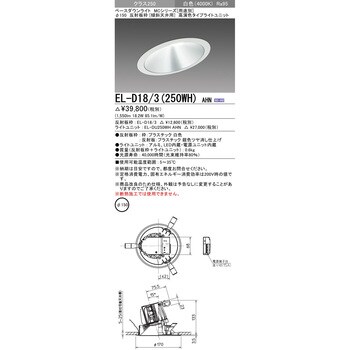 EL-D18/3(250WH)AHZ MCシリーズ ベースダウンライト Φ150 傾斜天井用 1