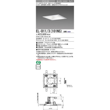 MCシリーズ ベースダウンライト □150 角形 三菱電機