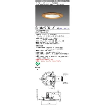 EL-D12/3(101LH)AHZ MCシリーズ ベースダウンライト Φ150 木枠 1台