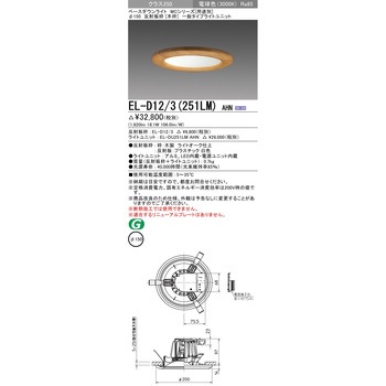 MCシリーズ ベースダウンライト Φ150 木枠 三菱電機