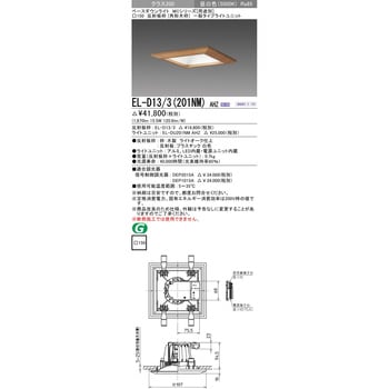 EL-D13/3(202NM) AHZLEDベースダウンライト MCシリーズ(用途別)100°配