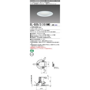 MCシリーズ ベースダウンライト Φ125 トリムレス 三菱電機