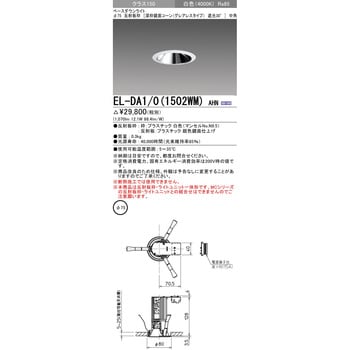 EL-DA1/0(1502WM)AHN 一体形ダウンライト 深枠鏡面コーン 遮光30