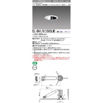 EL-DA1/0(1503LM)AHZ 一体形ダウンライト 深枠鏡面コーン 遮光30