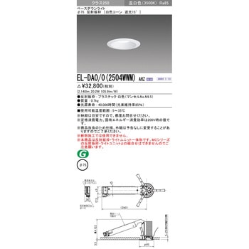 一体形ダウンライト Φ75 白色コーン 遮光15° 三菱電機