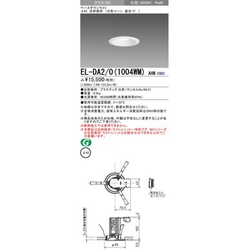 一体形ダウンライト Φ85 白色コーン 遮光15° 三菱電機
