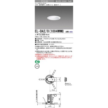 一体形ダウンライト Φ85 白色コーン 遮光15° 三菱電機