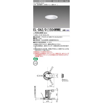 一体形ダウンライト Φ85 白色コーン 遮光15° 三菱電機