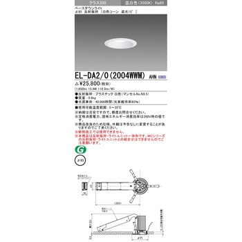 一体形ダウンライト Φ85 白色コーン 遮光15° 三菱電機