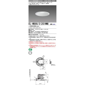 EL-WD00/2(251WM)AHN MCシリーズ 軒下用ダウンライトΦ125 白色コーン ...