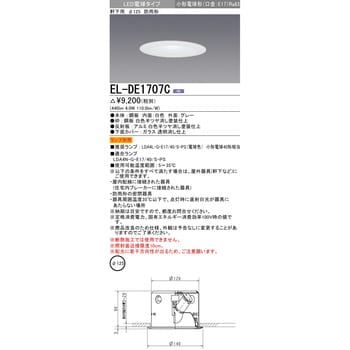 三菱電機 ベースダウンライト EL-D06/2(062WWM)AHZ パナソニック