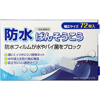 防水ばんそうこう 1個(72枚) サイキョウ・ファーマ 【通販モノタロウ】