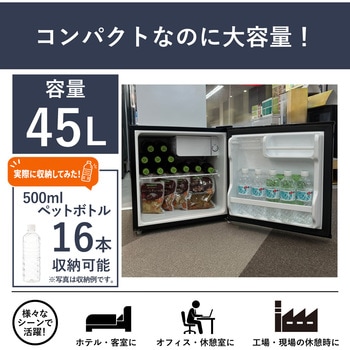 冷蔵庫45L アイリスオーヤマ