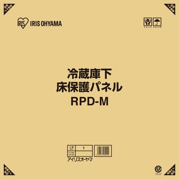 冷蔵庫下床保護パネル アイリスオーヤマ 冷凍庫・冷蔵庫・冷温庫用