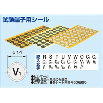 試験端子用シール 泰和電気工業