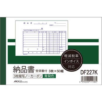 納品書 ノーカーボン複写 軽減税率対応 日本ノート