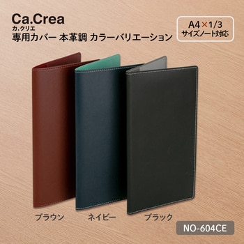 NO-604CE(77855) Ca.Crea(カ.クリエ) ノートカバー A4×1/3 高級専用