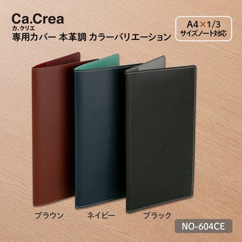 Ca.Crea(カ.クリエ) ノートカバー A4×1/3 高級専用カバー 本革調