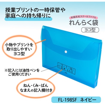 ファイル 年組氏名 スクール れんらく袋 プラス(文具)