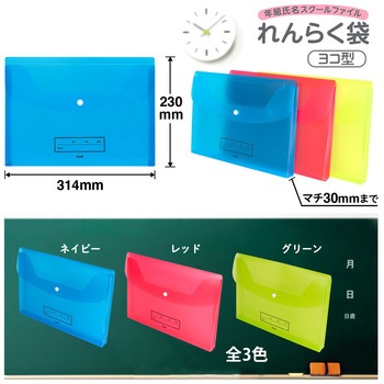 ファイル 年組氏名 スクール れんらく袋 プラス(文具)