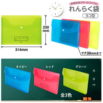 ファイル 年組氏名 スクール れんらく袋 プラス(文具)