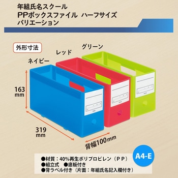 ファイル 年組氏名PPボックスファイル ハーフサイズ プラス(文具)