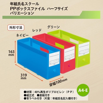 ファイル 年組氏名PPボックスファイル ハーフサイズ プラス(文具)