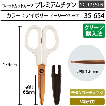 SC-175STN ハサミ チタンコート フィットカットカーブ プレミアム