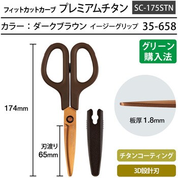 SC-175STN ハサミ チタンコート フィットカットカーブ プレミアム