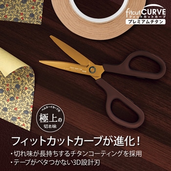 ハサミ チタンコート フィットカットカーブ プレミアムチタン(リニューアル) PLUS(プラス)[文具]
