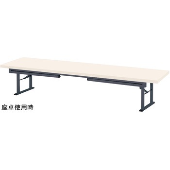 折りたたみ座卓兼用テーブル ニシキ工業
